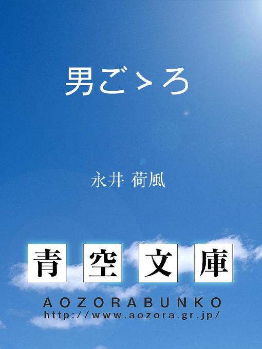 永井荷風作の男ごゝろの作品詳細 - 貸出可能